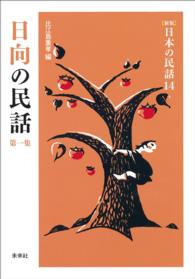 ［新版］日本の民話　第14巻　日向の民話　第一集