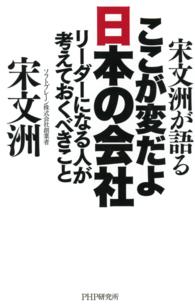 宋文洲が語る ここが変だよ日本の会社 リーダーになる人が考えておくべきこと