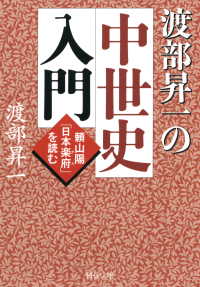 渡部昇一の中世史入門 - 頼山陽「日本楽府」を読む