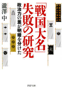 「戦国大名」失敗の研究 - 政治力の差が明暗を分けた