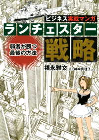 ビジネス実戦マンガ ランチェスター戦略 - 弱者が勝つ最後の方法