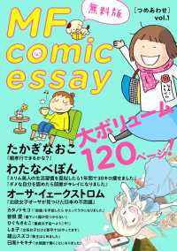 MF comicessay つめあわせ【無料版】 vol.1 コミックエッセイ