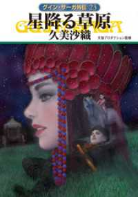 ハヤカワ文庫JA<br> グイン・サーガ外伝２３　星降る草原