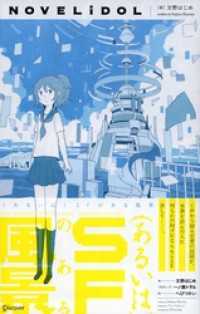 （あるいは）SFのある風景