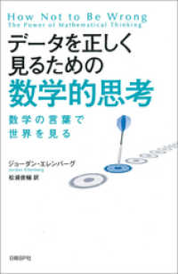 データを正しく見るための数学的思考　数学の言葉で世界を見る