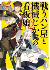 HJ文庫<br> 戦うパン屋と機械じかけの看板娘2