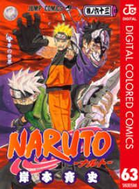 NARUTO―ナルト― カラー版 63 ジャンプコミックスDIGITAL