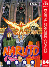 NARUTO―ナルト― カラー版 64 ジャンプコミックスDIGITAL