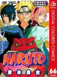 NARUTO―ナルト― カラー版 66 ジャンプコミックスDIGITAL