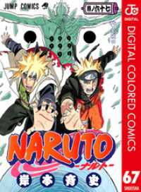 NARUTO―ナルト― カラー版 67 ジャンプコミックスDIGITAL