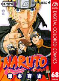 NARUTO―ナルト― カラー版 68 ジャンプコミックスDIGITAL