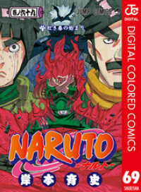 NARUTO―ナルト― カラー版 69 ジャンプコミックスDIGITAL