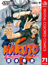 NARUTO―ナルト― カラー版 71 ジャンプコミックスDIGITAL