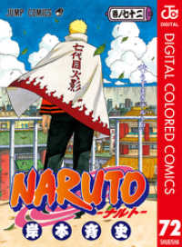 NARUTO―ナルト― カラー版 72 ジャンプコミックスDIGITAL