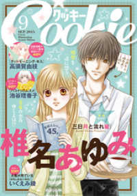 クッキー 15年9月号 電子版 クッキー編集部 編集 電子版 紀伊國屋書店ウェブストア