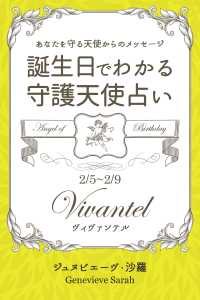 ２月５日 ２月９日生まれ あなたを守る天使からのメッセージ ジュヌビエーヴ 沙羅 得トク文庫 電子版 紀伊國屋書店ウェブストア オンライン書店 本 雑誌の通販 電子書籍ストア