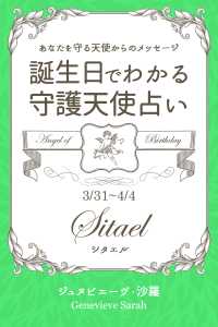 ３月３１日 ４月４日生まれ あなたを守る天使からのメッセージ ジュヌビエーヴ 沙羅 得トク文庫 電子版 紀伊國屋書店ウェブストア オンライン書店 本 雑誌の通販 電子書籍ストア