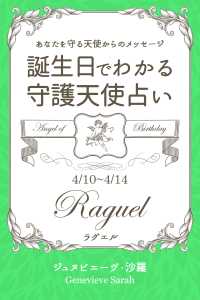 ４月１０日 ４月１４日生まれ あなたを守る天使からのメッセージ ジュヌビエーヴ 沙羅 得トク文庫 電子版 紀伊國屋書店ウェブストア オンライン書店 本 雑誌の通販 電子書籍ストア