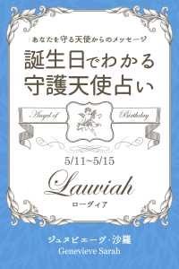 ５月１１日 ５月１５日生まれ あなたを守る天使からのメッセージ ジュヌビエーヴ 沙羅 得トク文庫 電子版 紀伊國屋書店ウェブストア オンライン書店 本 雑誌の通販 電子書籍ストア