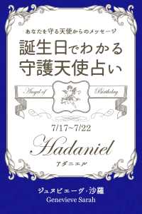 ７月１７日 ７月２２日生まれ あなたを守る天使からのメッセージ ジュヌビエーヴ 沙羅 得トク文庫 電子版 紀伊國屋書店ウェブストア オンライン書店 本 雑誌の通販 電子書籍ストア