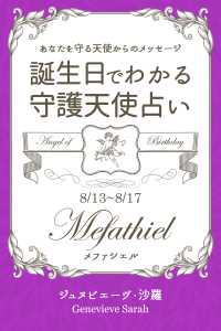 ８月１３日～８月１７日生まれ　あなたを守る天使からのメッセージ - 誕生日でわかる守護天使占い