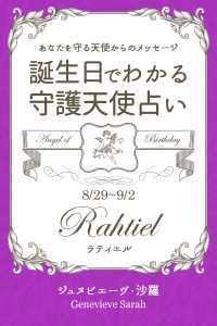 ８月２９日 ９月２日生まれ あなたを守る天使からのメッセージ ジュヌビエーヴ 沙羅 得トク文庫 電子版 紀伊國屋書店ウェブストア オンライン書店 本 雑誌の通販 電子書籍ストア