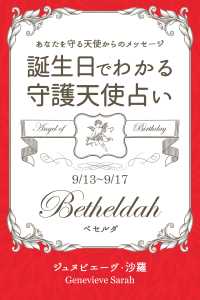 ９月１３日 ９月１７日生まれ あなたを守る天使からのメッセージ ジュヌビエーヴ 沙羅 得トク文庫 電子版 紀伊國屋書店ウェブストア オンライン書店 本 雑誌の通販 電子書籍ストア