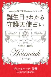９月２９日 １０月３日生まれ あなたを守る天使からのメッセージ ジュヌビエーヴ 沙羅 得トク文庫 電子版 紀伊國屋書店ウェブストア オンライン書店 本 雑誌の通販 電子書籍ストア