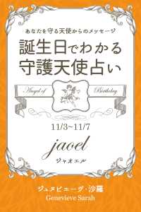 １１月３日 １１月７日生まれ あなたを守る天使からのメッセージ ジュヌビエーヴ 沙羅 得トク文庫 電子版 紀伊國屋書店ウェブストア オンライン書店 本 雑誌の通販 電子書籍ストア