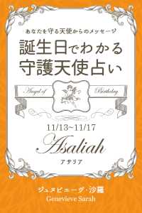 １１月１３日 １１月１７日生まれ あなたを守る天使からのメッセージ ジュヌビエーヴ 沙羅 得トク文庫 電子版 紀伊國屋書店ウェブストア オンライン書店 本 雑誌の通販 電子書籍ストア