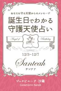 １２月３日 １２月７日生まれ あなたを守る天使からのメッセージ ジュヌビエーヴ 沙羅 得トク文庫 電子版 紀伊國屋書店ウェブストア オンライン書店 本 雑誌の通販 電子書籍ストア