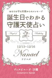 １２月１３日 １２月１６日生まれ あなたを守る天使からのメッセージ ジュヌビエーヴ 沙羅 得トク文庫 電子版 紀伊國屋書店ウェブストア オンライン書店 本 雑誌の通販 電子書籍ストア