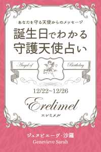 １２月２２日 １２月２６日生まれ あなたを守る天使からのメッセージ ジュヌビエーヴ 沙羅 得トク文庫 電子版 紀伊國屋書店ウェブストア オンライン書店 本 雑誌の通販 電子書籍ストア