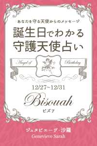 １２月２７日 １２月３１日生まれ あなたを守る天使からのメッセージ ジュヌビエーヴ 沙羅 得トク文庫 電子版 紀伊國屋書店ウェブストア オンライン書店 本 雑誌の通販 電子書籍ストア