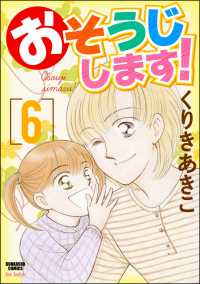 おそうじします！ 6巻