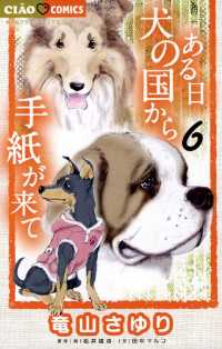 ある日 犬の国から手紙が来て（６） ちゃおコミックス