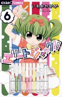 ちゃおコミックス<br> エリートジャック！！（６）