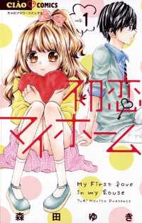 初恋マイホーム（１） ちゃおコミックス