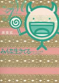 ビッグコミックス<br> みんな生きてる～コラーゲンの章～