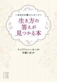 生き方の答えが見つかる本 ～あなたを導くメッセージ～ 中経の文庫