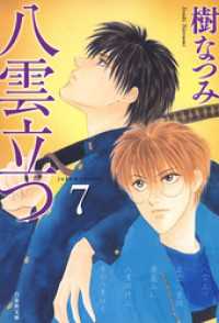 八雲立つ 7巻 樹なつみ 著 電子版 紀伊國屋書店ウェブストア オンライン書店 本 雑誌の通販 電子書籍ストア