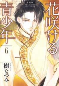 花とゆめコミックススペシャル<br> 愛蔵版　花咲ける青少年　6巻