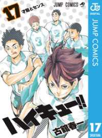 ハイキュー 17 古舘春一 著 電子版 紀伊國屋書店ウェブストア オンライン書店 本 雑誌の通販 電子書籍ストア