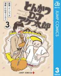 とんかつDJアゲ太郎 3 ジャンプコミックスDIGITAL