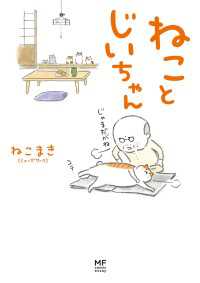 【電子限定フルカラー版】ねことじいちゃん コミックエッセイ