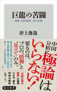 巨龍の苦闘　中国、ＧＤＰ世界一位の幻想 角川新書