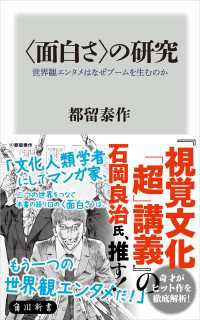 角川新書<br> ＜面白さ＞の研究 世界観エンタメはなぜブームを生むのか