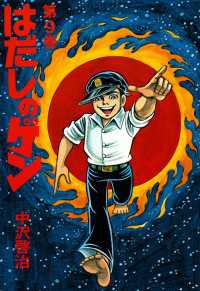 はだしのゲン 第9巻 中沢啓治 著者 電子版 紀伊國屋書店ウェブストア オンライン書店 本 雑誌の通販 電子書籍ストア