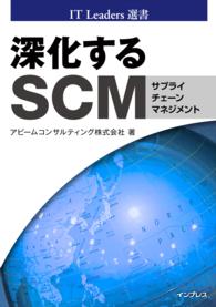 深化するSCM