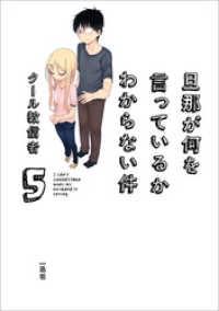 一迅社ブックス<br> 旦那が何を言っているかわからない件: 5